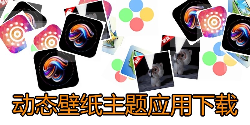 动态壁纸主题应用下载