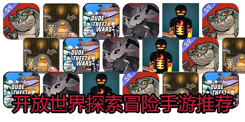 开放世界探索冒险手游推荐