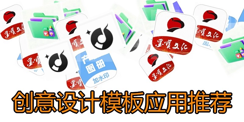 创意设计模板应用推荐