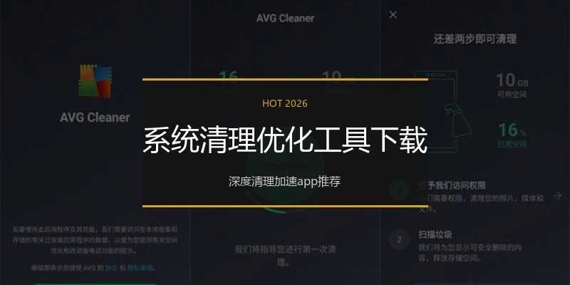 系统清理优化工具下载