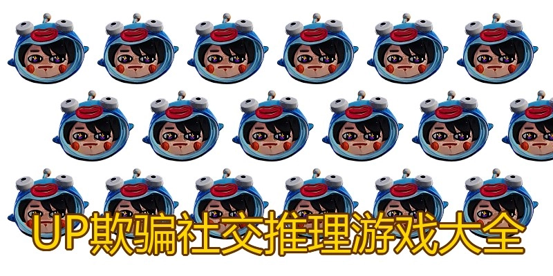 UP欺骗社交推理游戏大全