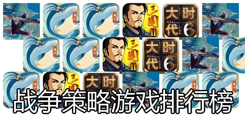 战争策略游戏排行榜