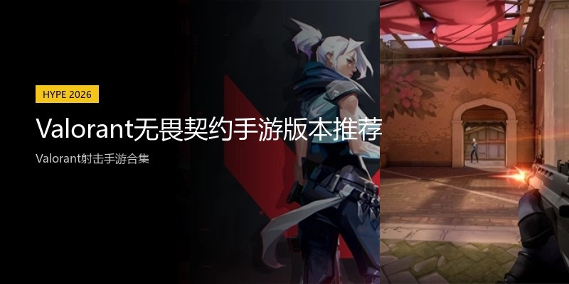 Valorant无畏契约手游版本推荐