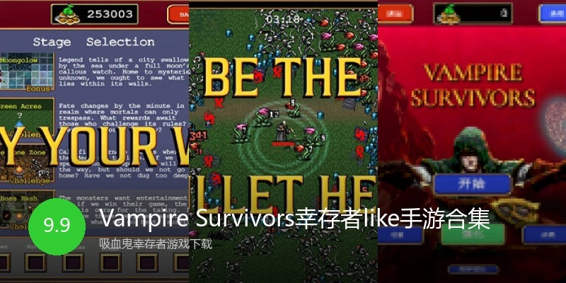 Vampire Survivors幸存者like手游合集