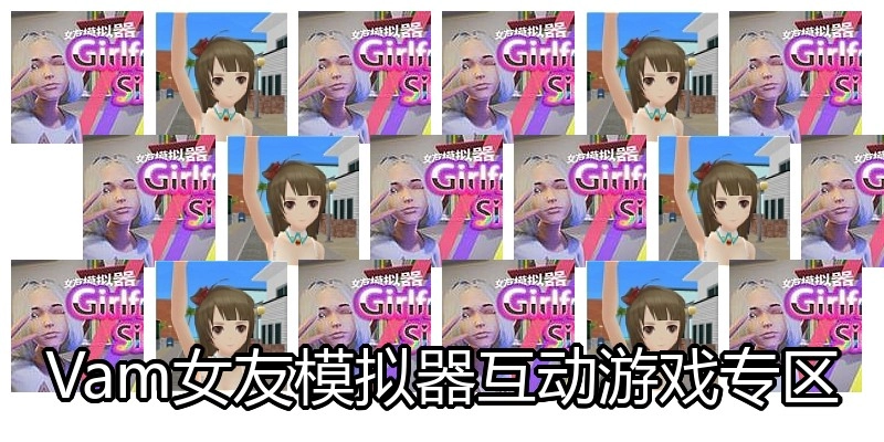Vam女友模拟器互动游戏专区