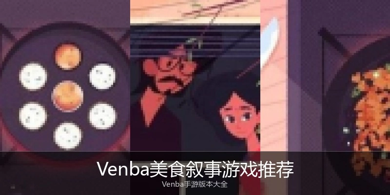 Venba美食叙事游戏推荐