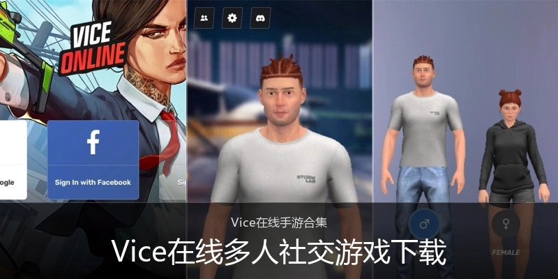 Vice在线多人社交游戏下载