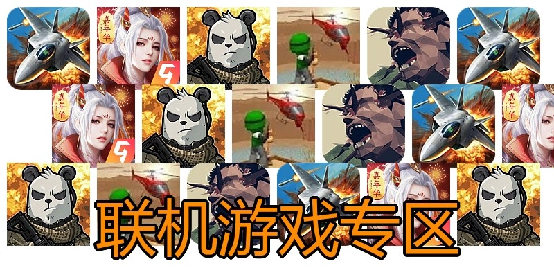 联机游戏专区