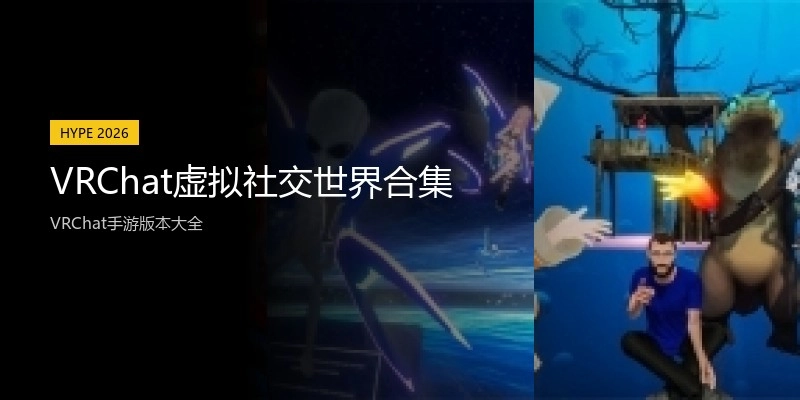 VRChat虚拟社交世界合集