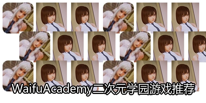 WaifuAcademy二次元学园游戏推荐