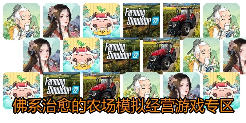 佛系治愈的农场模拟经营游戏专区