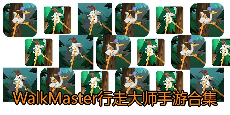 WalkMaster行走大师手游合集