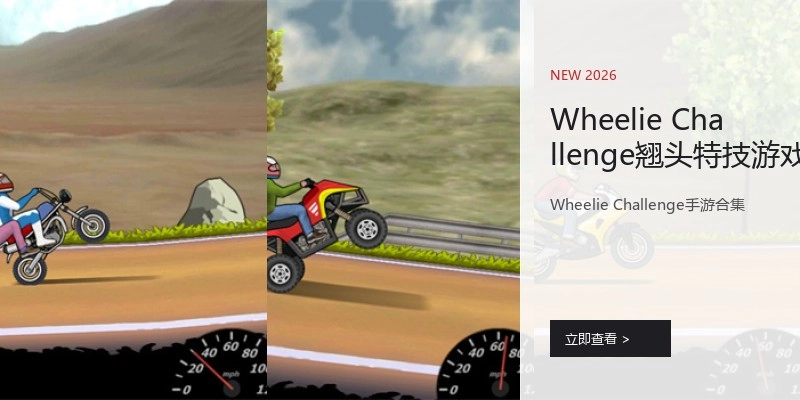 Wheelie Challenge翘头特技游戏