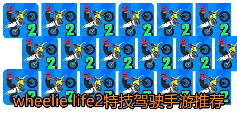 wheelie life2特技驾驶手游推荐