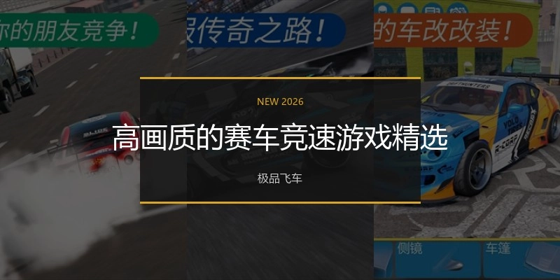 高画质的赛车竞速游戏精选