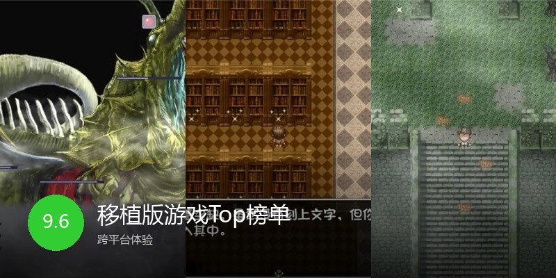 移植版游戏Top榜单