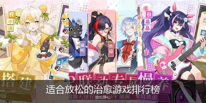 适合放松的治愈游戏排行榜