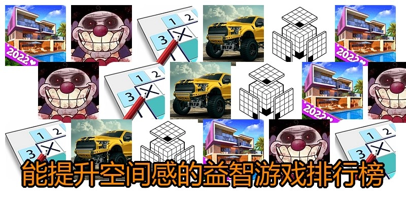 能提升空间感的益智游戏排行榜