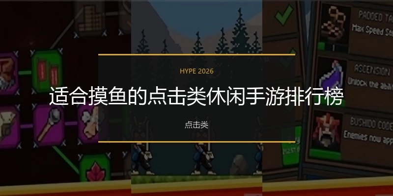 适合摸鱼的点击类休闲手游排行榜