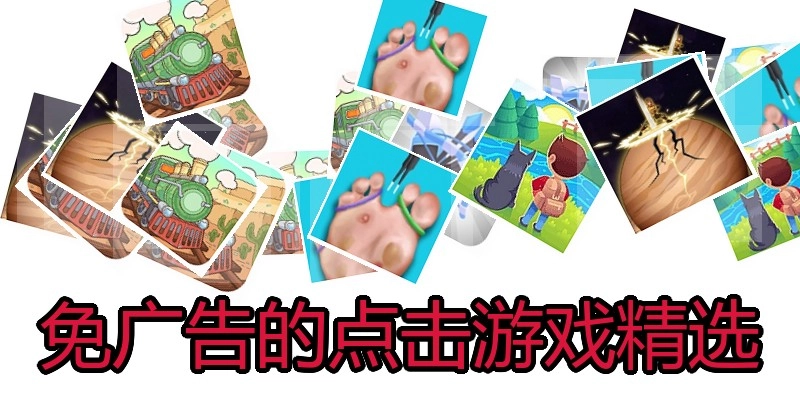 免广告的点击游戏精选