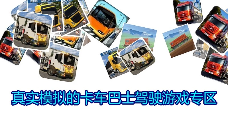真实模拟的卡车巴士驾驶游戏专区