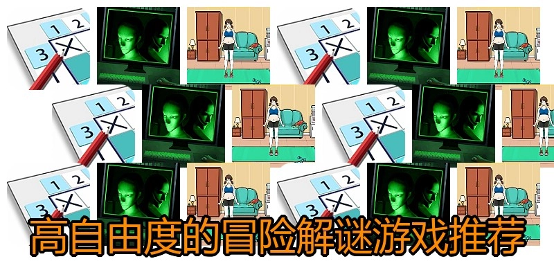 高自由度的冒险解谜游戏推荐