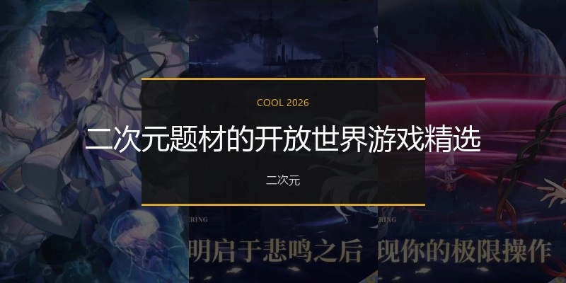 二次元题材的开放世界游戏精选