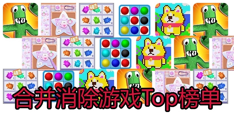 合并消除游戏Top榜单