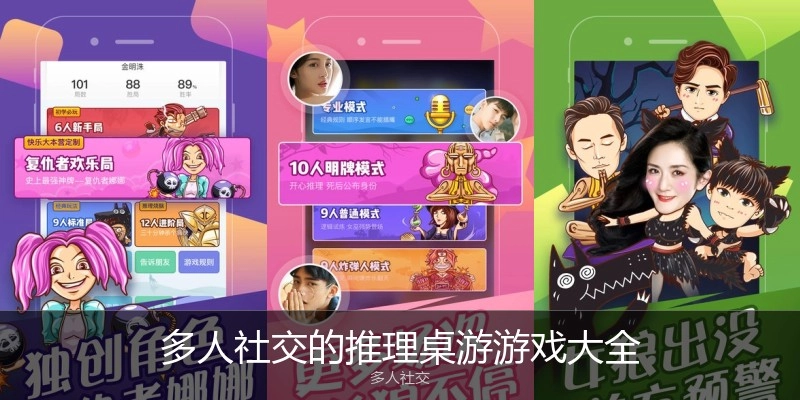 多人社交的推理桌游游戏大全