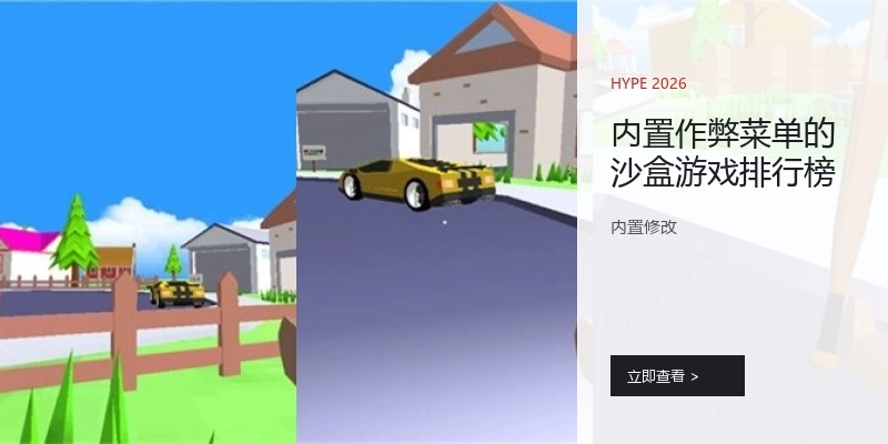 内置作弊菜单的沙盒游戏排行榜