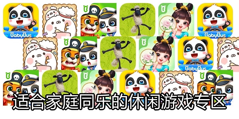 适合家庭同乐的休闲游戏专区