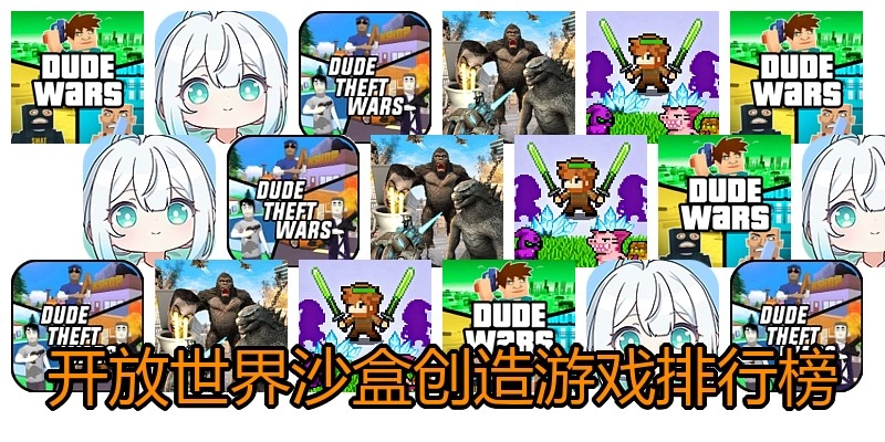 开放世界沙盒创造游戏排行榜
