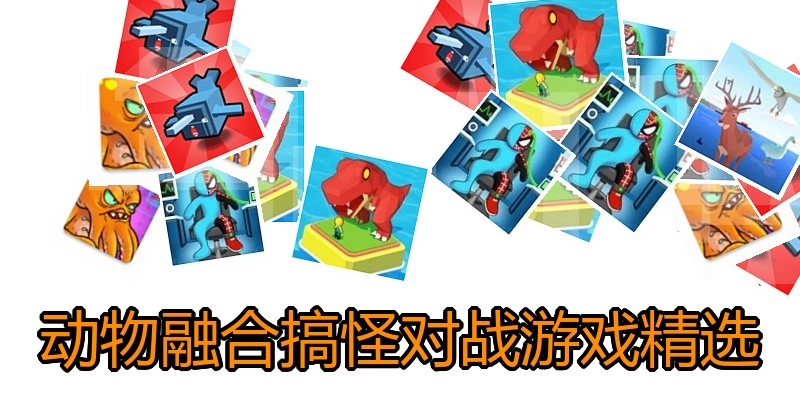 动物融合搞怪对战游戏精选