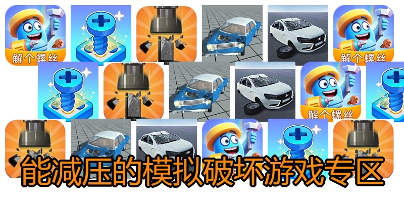 能减压的模拟破坏游戏专区
