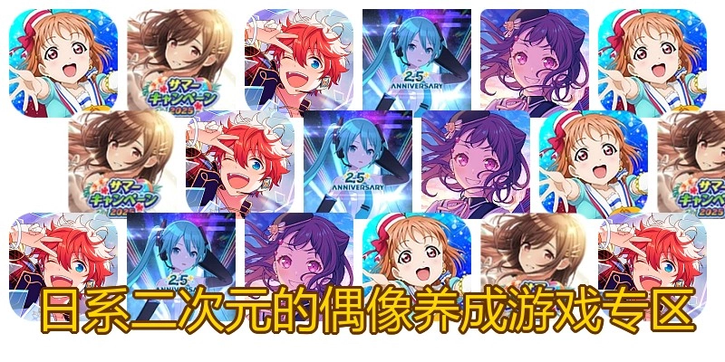 日系二次元的偶像养成游戏专区
