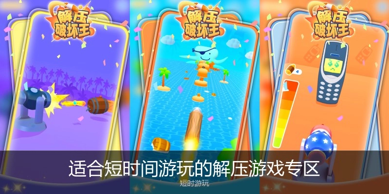 适合短时间游玩的解压游戏专区