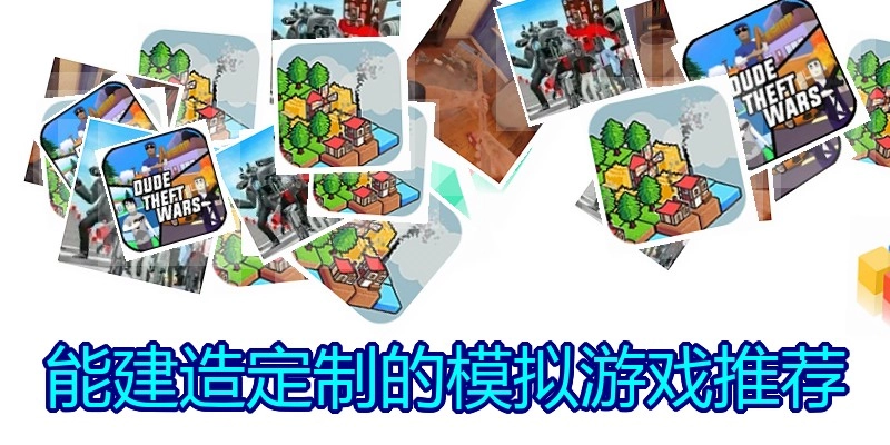 能建造定制的模拟游戏推荐