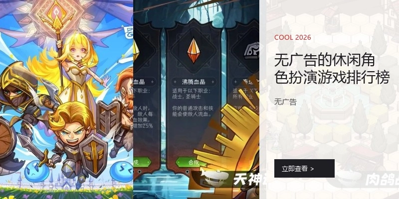 无广告的休闲角色扮演游戏排行榜