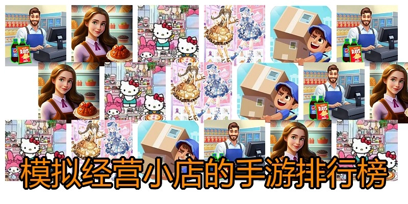 模拟经营小店的手游排行榜