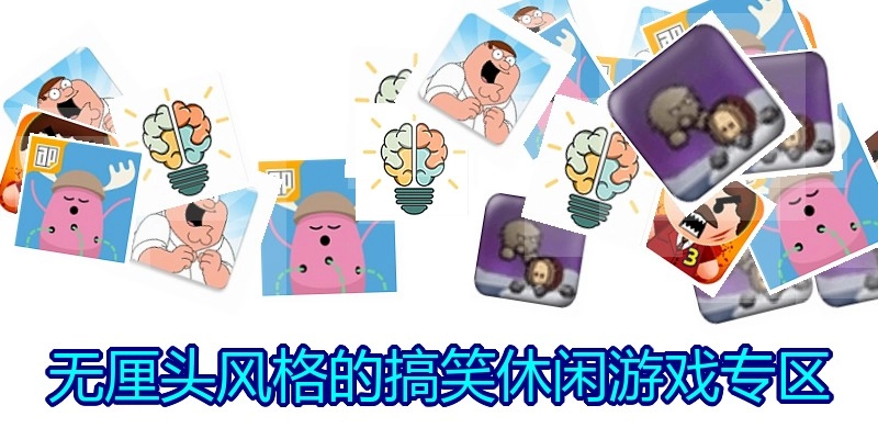无厘头风格的搞笑休闲游戏专区