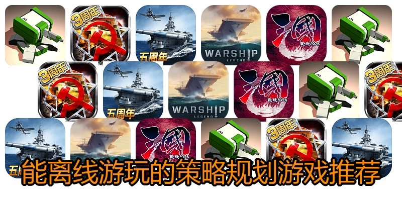 能离线游玩的策略规划游戏推荐