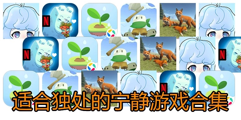 适合独处的宁静游戏合集