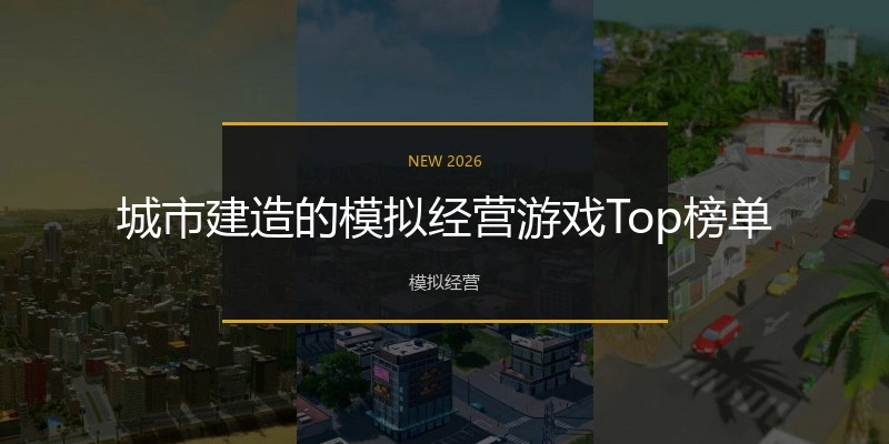 城市建造的模拟经营游戏Top榜单