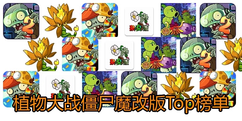 植物大战僵尸魔改版Top榜单
