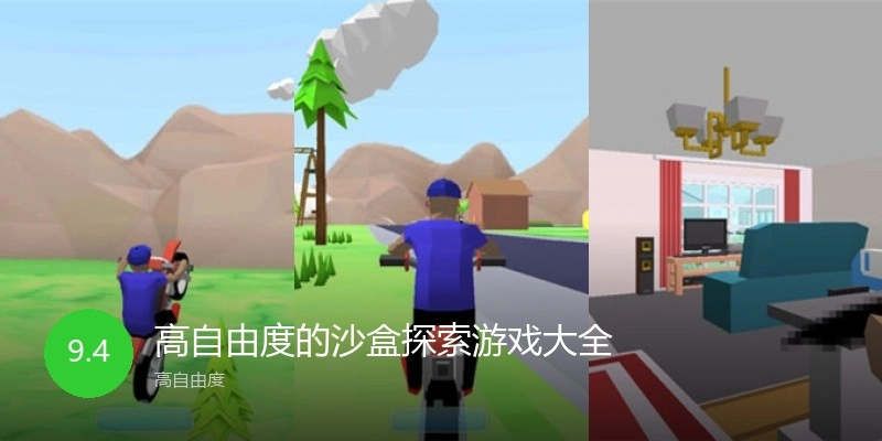 高自由度的沙盒探索游戏大全