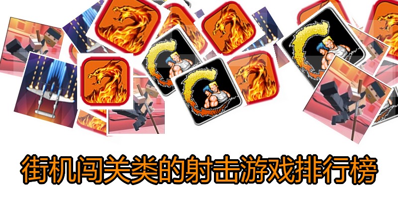 街机闯关类的射击游戏排行榜