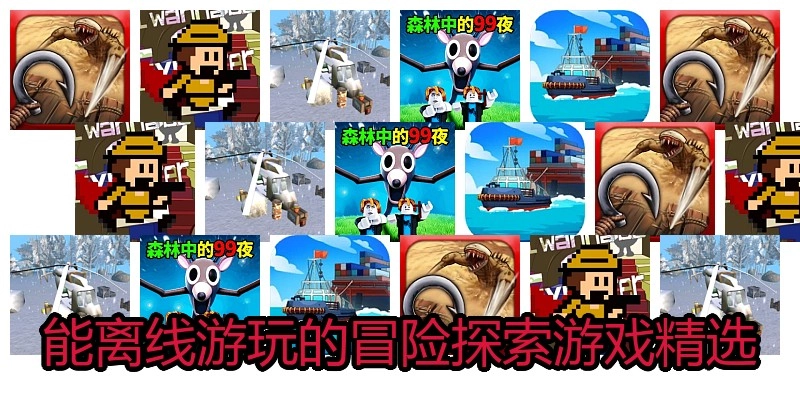能离线游玩的冒险探索游戏精选