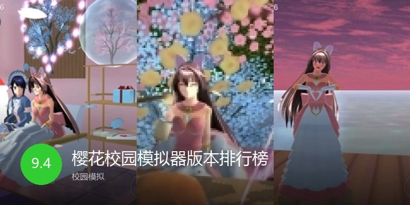 樱花校园模拟器版本排行榜