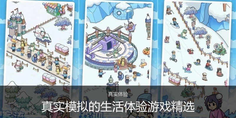 真实模拟的生活体验游戏精选
