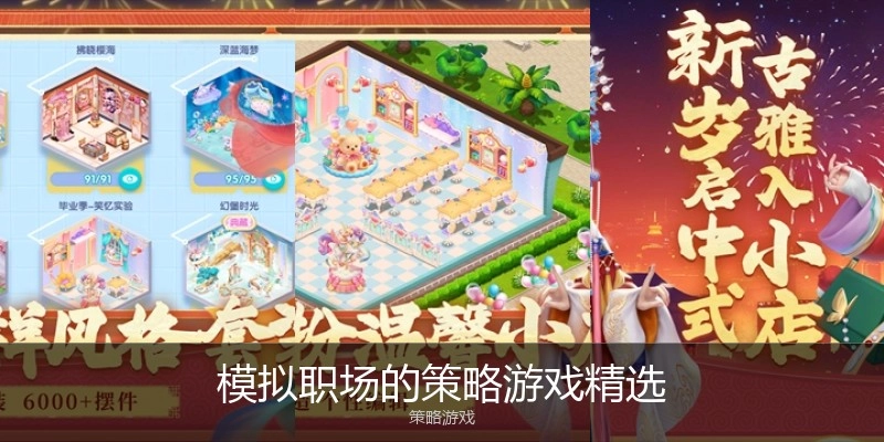 模拟职场的策略游戏精选